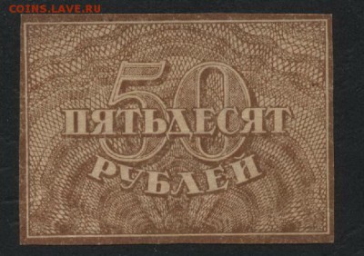 50 рублей 1920 года(2).до 22-00 мск, 04.03.18 г. - 50р 1920 450р а