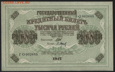 1000 рублей 1917 года. Свастика! до 22-00 мск, 04.03.18 г. - 1000р 1917 а