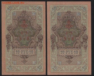 10 рублей 1909 года.№№ подряд.до 22-00 мск, 04.03.18 г. - 10р 1909 №№ подряд р