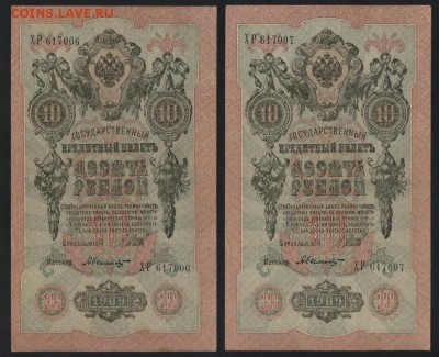 10 рублей 1909 года.№№ подряд.до 22-00 мск, 04.03.18 г. - 10р 1909 №№ подряд а