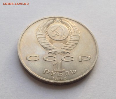 1 рубль 1990 года Жуков. до 7.03 - IMG_1205.JPG