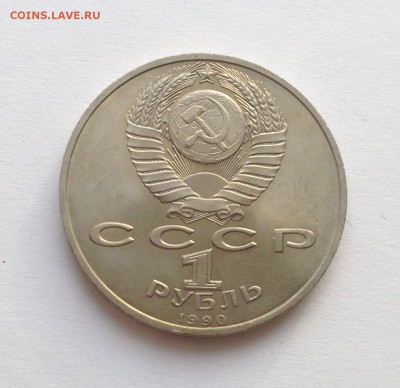 1 рубль 1990 года Жуков. до 7.03 - IMG_1204.JPG