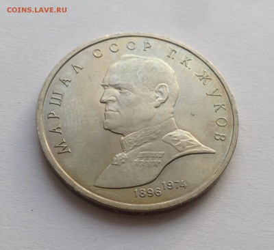 1 рубль 1990 года Жуков. до 7.03 - IMG_1203.JPG