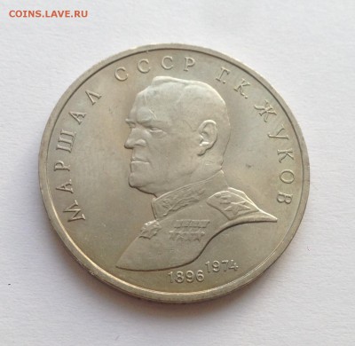 1 рубль 1990 года Жуков. до 7.03 - IMG_1202.JPG