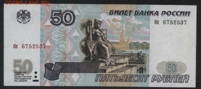50 рублей 1997 года. до 22-00 мск, 04.03.18 г. - 50р 1997 а