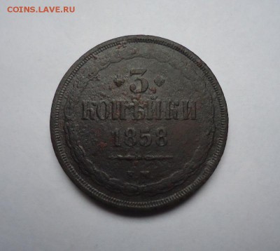 3 копейки 1858 г.ЕМ до 08.03.2018 - 01