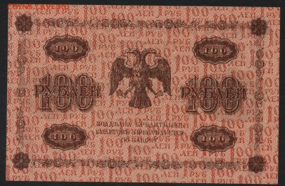 100 рублей 1918 года.до 22-00 мск, 04.03.18 г. - 100р 1918 р