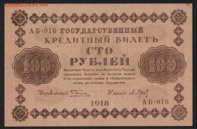 100 рублей 1918 года.до 22-00 мск, 04.03.18 г. - 100р 1918 а