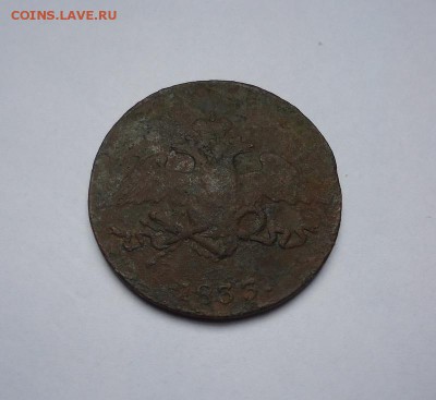 5 копеек 1833 г.СМ до 08.03.2018 - 02
