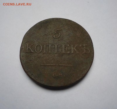 5 копеек 1833 г.СМ до 08.03.2018 - 01