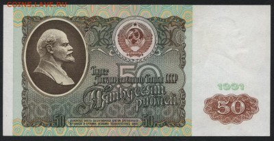 50 рублей 1991 года. аUNC. 22-00мск. 04.03.2018г. - 50р 1991 р