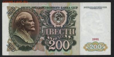200 рублей 1991 года. до22-00мск. 04.03.2018г. - 200р 1991 р