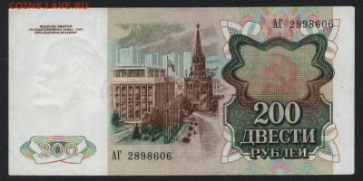 200 рублей 1991 года. до22-00мск. 04.03.2018г. - 200р 1991 а
