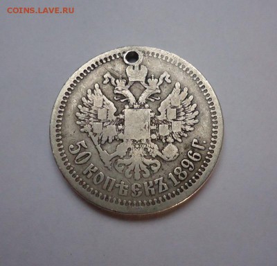 50 копеек 1896 г.(*) Дырка до 08.03.2018 - 02
