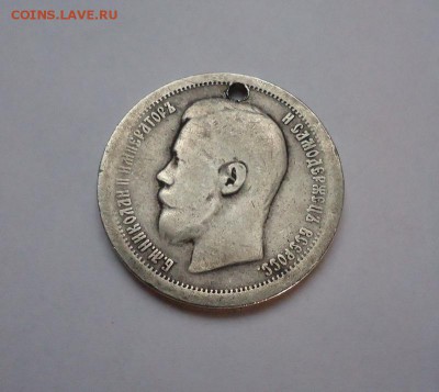 50 копеек 1896 г.(*) Дырка до 08.03.2018 - 01