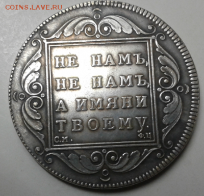 Прошу оценить 1 рубль 1797 года - 1,3-1797.PNG