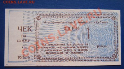 Агропромышленный комплекс "Кубань" чек на 1 рубль до 11.4. - IMG_6328