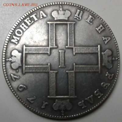 Прошу оценить 1 рубль 1797 года - 1,1-1797.PNG