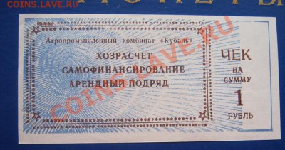 Агропромышленный комплекс "Кубань" чек на 1 рубль до 11.4. - IMG_6329
