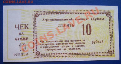 АПК "Кубань" чек на 10 рублей для расчета за продукцию в сов - IMG_6332
