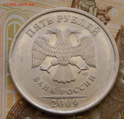 5 рублей 2009 спмд Н-5.23В по А.С. редкие-05.03.2018 в 22-00 - DSC09786крупно