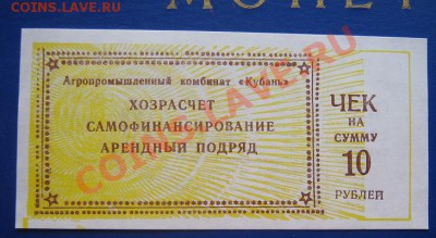 АПК "Кубань" чек на 10 рублей для расчета за продукцию в сов - IMG_6333