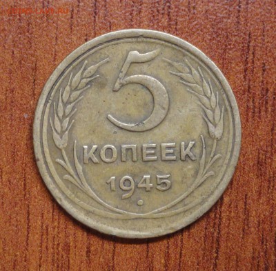 5 копеек 1945 до 05.03 22.00 МСК - DSC08783.JPG