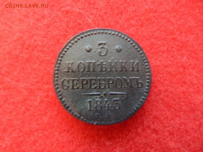 3 копейки серебром 1843г. ем. - DSCN1761[1].JPG