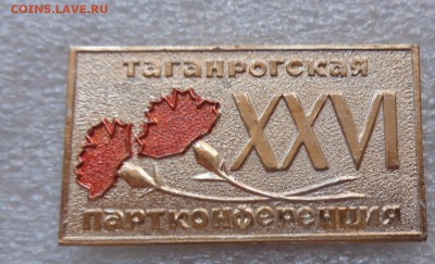26 партконференция Таганрогдо 21-30 мск 7.3 - DSC07189.JPG
