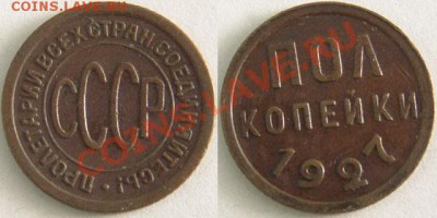 2 копейки 1927 - полкопейки ушла за 611 рублей