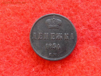 Денежка 1854г. ем. Н-1 в коллекцию. - RSCN1785[1].JPG