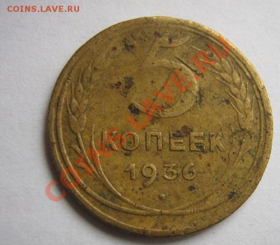 5 копеек 1936 год из обращ  до 11.44 в 20-00 мск - IMG_6371