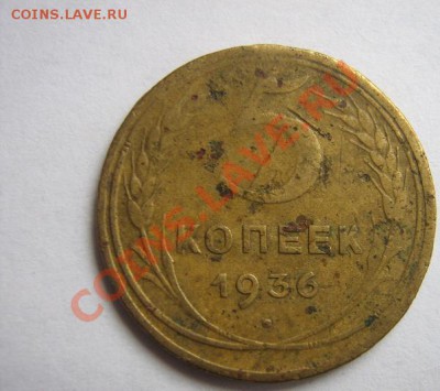 5 копеек 1936 год из обращ  до 11.44 в 20-00 мск - IMG_6372