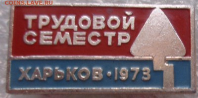 Трудовой семестр Харьков 73 г   до 21-30 мск 7.3 - DSC07185.JPG