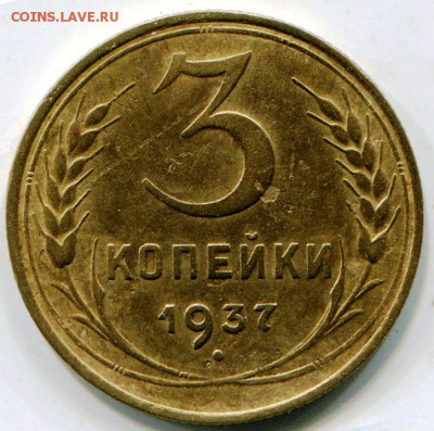 3 коп.  1937 г. - img996