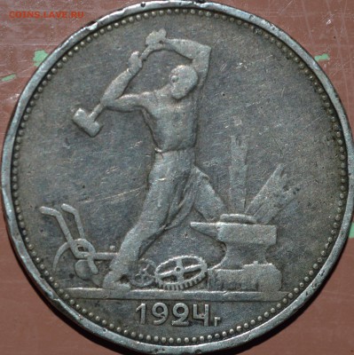 Полтинник 1924 год брак? - DSC_0375.JPG