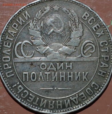 Полтинник 1924 год брак? - DSC_0373.JPG
