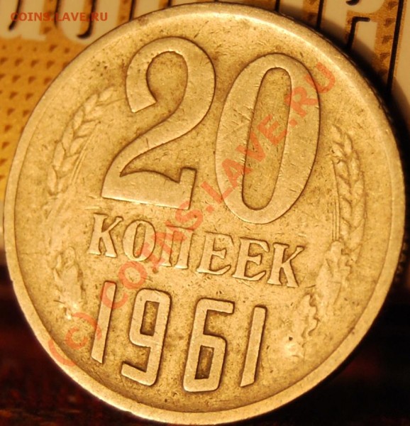 20 коп 1961 г. А.Федорин № 113.НА ОЦЕНКУ..........(еще одна) - DSC_01127