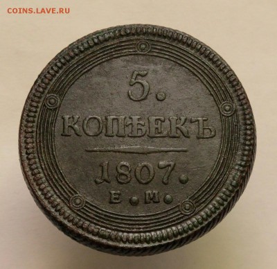 5 копеек 1807 ем "большая корона" на оценку.... - 5-коп-1807-02