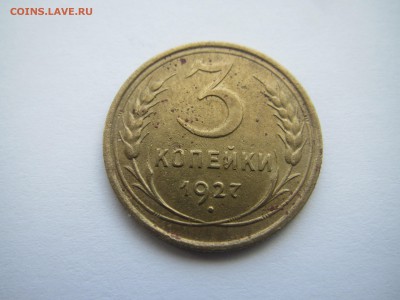 3 коп.  1927 г. не частая - IMG_9889.JPG
