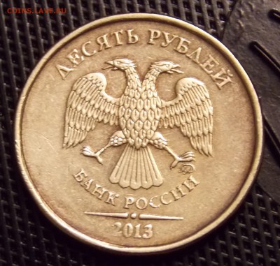 10 рублей 2013 ммд шт2.2А (редкий) оценка - 27