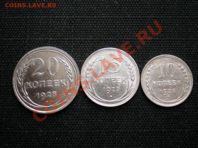 20,15,10 копеек 1928г.СССР до 10.04.11 в 22:00 по Москве - P4030002.1