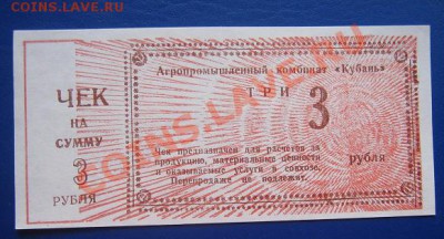 АПК "Кубань" чек на 3 рубля  до 11.4   в 20-00 - IMG_6330