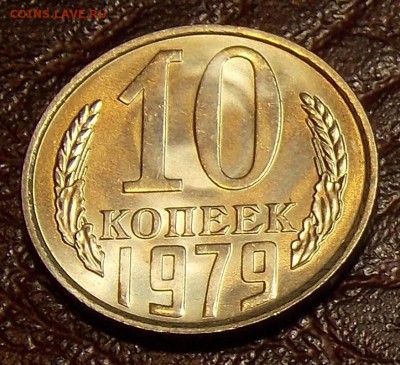 10 копеек 1979 UNC до 7.03.18 до 22-00 по мск - DSCN7667.JPG