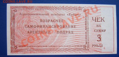 АПК "Кубань" чек на 3 рубля  до 11.4   в 20-00 - IMG_6331