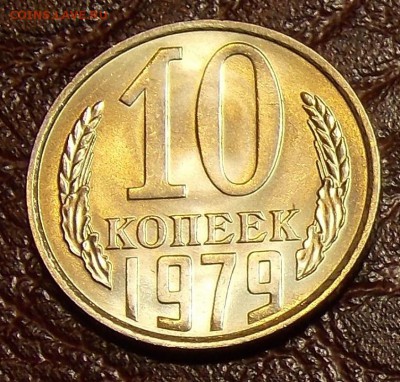 10 копеек 1979 UNC до 7.03.18 до 22-00 по мск - DSCN7668.JPG