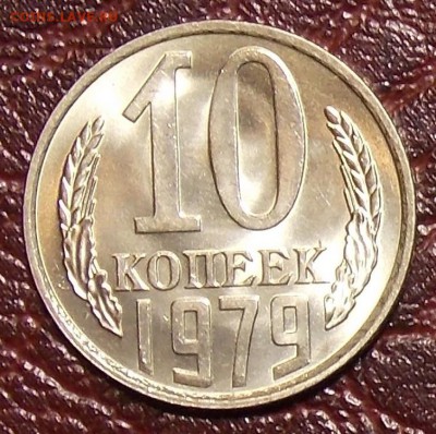 10 копеек 1979 UNC до 7.03.18 до 22-00 по мск - DSCN7673.JPG