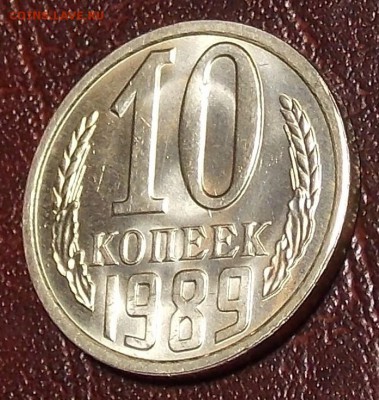 10 копеек 1989 UNC до 7.03.18 до 22-00 по мск - DSCN7684.JPG