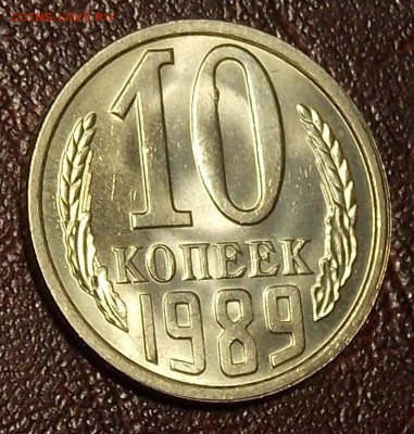 10 копеек 1989 UNC до 7.03.18 до 22-00 по мск - DSCN7692.JPG