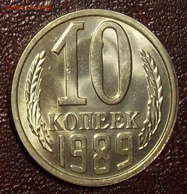 10 копеек 1989 UNC до 7.03.18 до 22-00 по мск - DSCN7693.JPG
